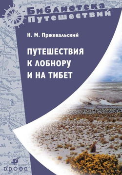 Путешествия к Лобнору и на Тибет - Обложка
