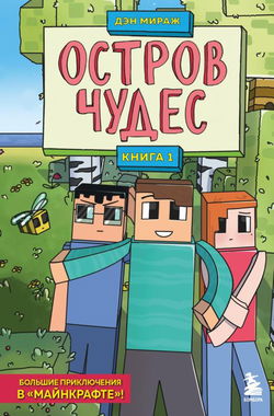 Остров чудес - Обложка