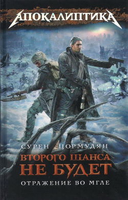 Отражение во мгле - Обложка