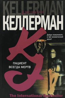 Пациент всегда мёртв - Обложка
