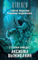 S.T.A.L.K.E.R. Аксиома выживания - Обложка