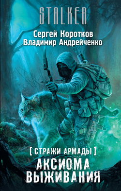 S.T.A.L.K.E.R. Аксиома выживания - Обложка