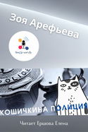 Кошечкина полиция. Сборник - Обложка