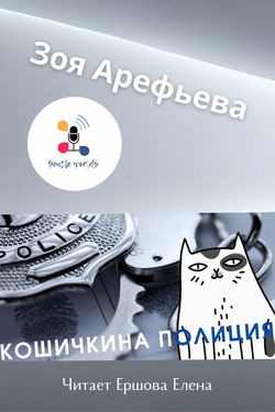 Кошечкина полиция. Сборник - Обложка