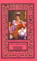 Анжелика и король - Обложка