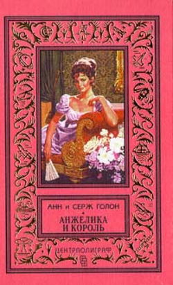 Анжелика и король - Обложка
