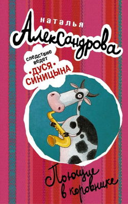 Поющие в коровнике - Обложка