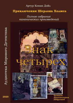 Знак четырёх - Обложка