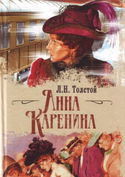 Анна Каренина - Обложка