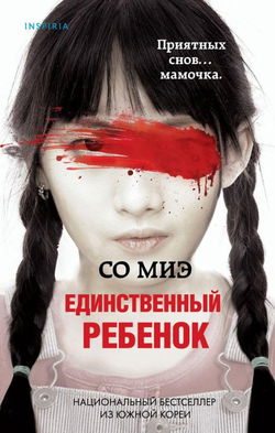 Единственный ребенок - Обложка
