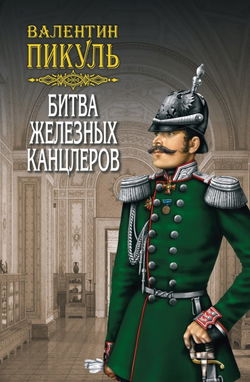 Битва железных канцлеров - Обложка
