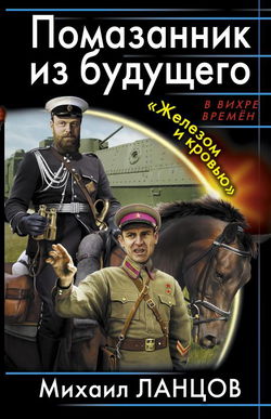 Помазанник из будущего. «Железом и кровью» - Обложка