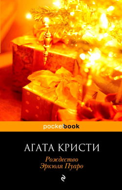 Рождество Эркюля Пуаро - Обложка