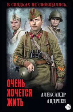 Очень хочется жить - Обложка
