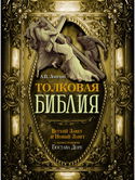 Библия. Ветхий и Новый Завет - Обложка