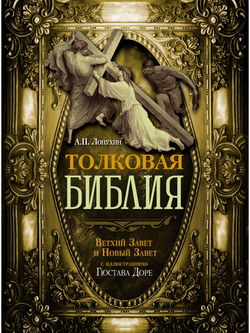 Библия. Ветхий и Новый Завет - Обложка
