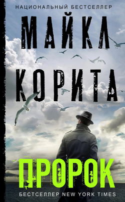 Пророк - Обложка
