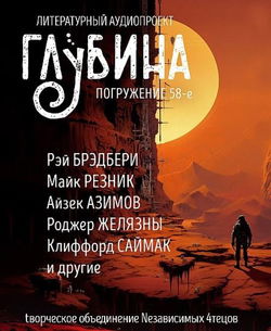 ГЛУБИНА. Погружение 58-е - Обложка