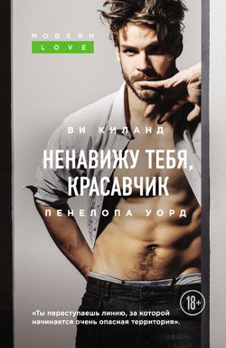 Ненавижу тебя, красавчик - Обложка