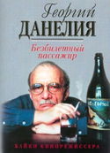 Безбилетный пассажир - Обложка