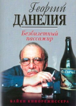 Безбилетный пассажир - Обложка