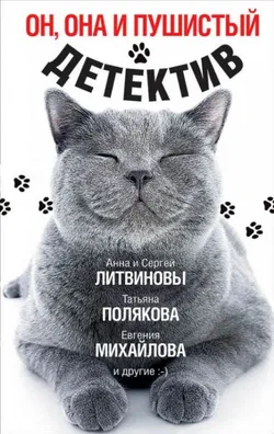 Он, она и пушистый детектив - Обложка