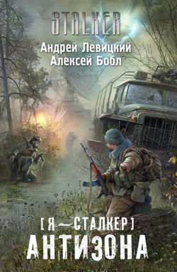 Антизона - Обложка