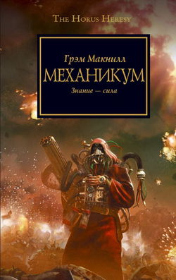 Механикум - Обложка