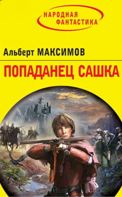 Попаданец Сашка - Обложка
