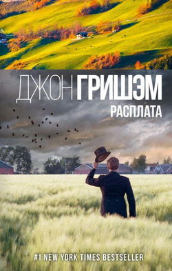 Расплата - Обложка