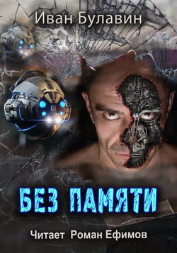 Без памяти - Обложка