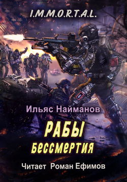 Рабы бессмертия - Обложка