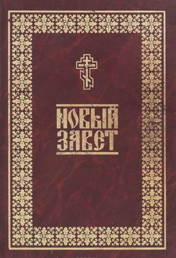Библия. Новый Завет - Обложка