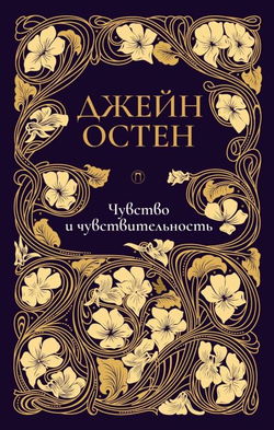 Чувство и чувствительность - Обложка