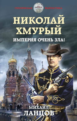 Империя очень зла! - Обложка