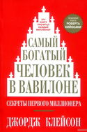 Самый богатый человек в Вавилоне - Обложка