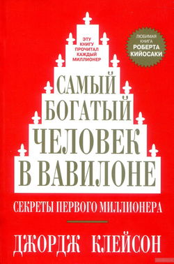 Самый богатый человек в Вавилоне - Обложка