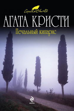 Печальный кипарис - Обложка