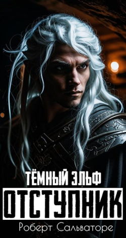 Отступник - Обложка