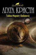 Тайна Маркет-Бэйзинга - Обложка