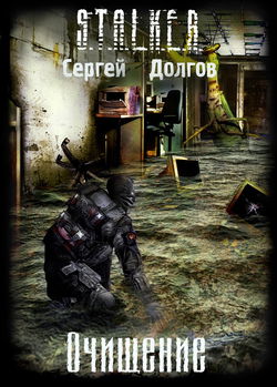 S.T.A.L.K.E.R. Очищение - Обложка