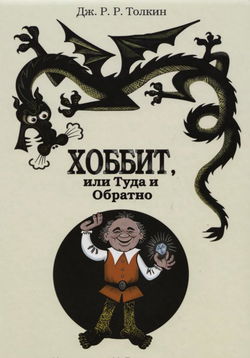 Хоббит, или Туда и обратно - Обложка