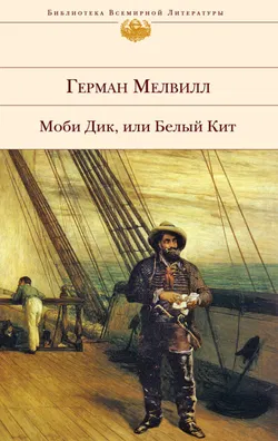 Моби Дик, или Белый кит - Обложка