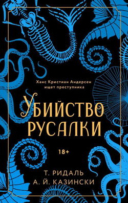 Убийство русалки - Обложка