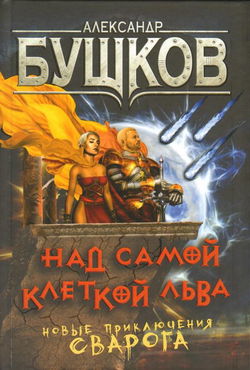 Над самой клеткой льва - Обложка