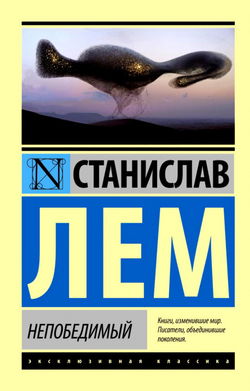 Непобедимый - Обложка