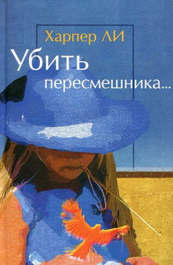 Убить пересмешника… - Обложка