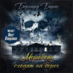 Мертвецы сходят на берег - Обложка