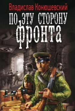По эту сторону фронта - Обложка