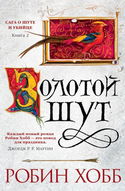 Золотой шут - Обложка